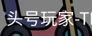 头号玩家官网